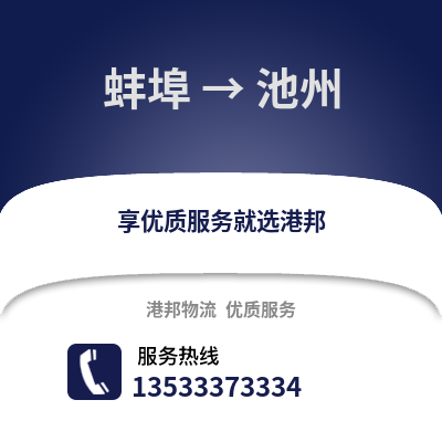 蚌埠到池州物流专线_蚌埠到池州货运专线公司