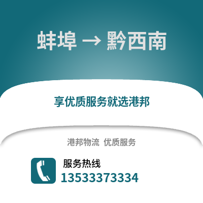 蚌埠到黔西南物流专线_蚌埠到黔西南货运专线公司