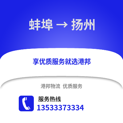 蚌埠到扬州物流专线_蚌埠到扬州货运专线公司