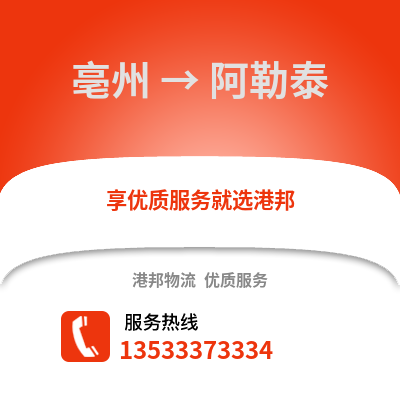 亳州到阿勒泰物流专线_亳州到阿勒泰货运专线公司