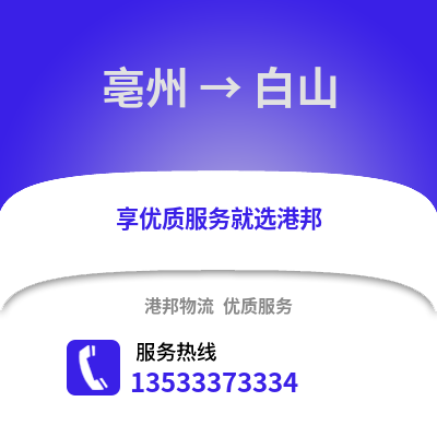 亳州到白山物流专线_亳州到白山货运专线公司