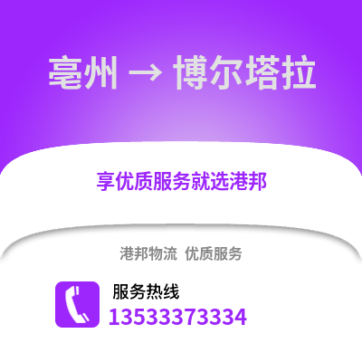 亳州到博尔塔拉物流专线_亳州到博尔塔拉货运专线公司