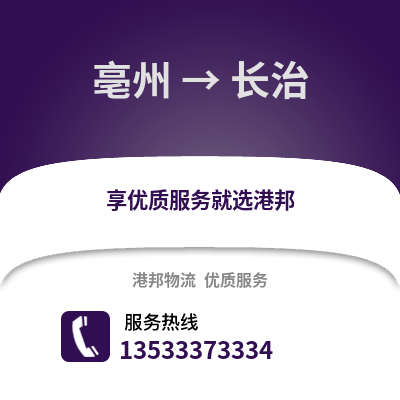 亳州到长治物流专线_亳州到长治货运专线公司