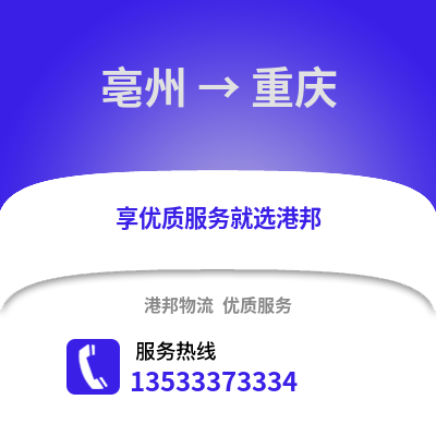 亳州到重庆物流专线_亳州到重庆货运专线公司