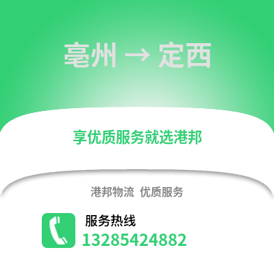 亳州到定西物流专线_亳州到定西货运专线公司