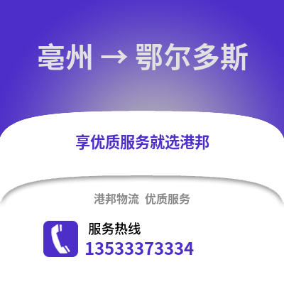 亳州到鄂尔多斯物流专线_亳州到鄂尔多斯货运专线公司