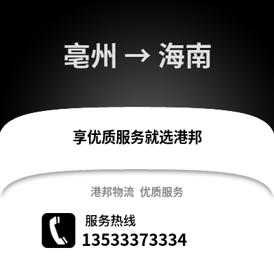 亳州到海南物流专线_亳州到海南货运专线公司