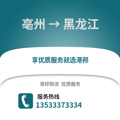 亳州到黑龙江物流专线_亳州到黑龙江货运专线公司