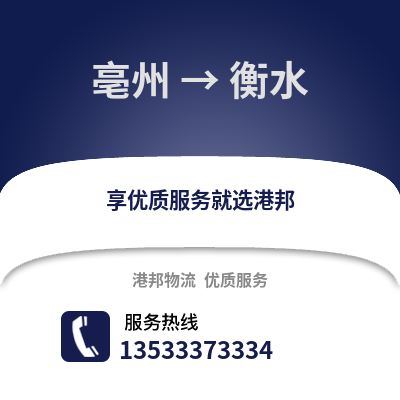 亳州到衡水物流专线_亳州到衡水货运专线公司