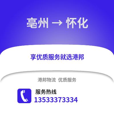 亳州到怀化物流专线_亳州到怀化货运专线公司