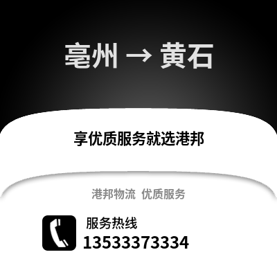 亳州到黄石物流专线_亳州到黄石货运专线公司