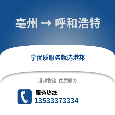 亳州到呼和浩特物流专线_亳州到呼和浩特货运专线公司