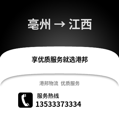 亳州到江西物流专线_亳州到江西货运专线公司