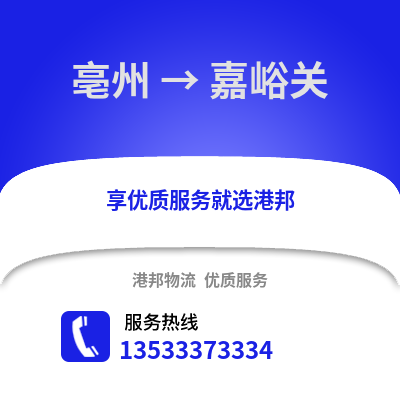 亳州到嘉峪关物流专线_亳州到嘉峪关货运专线公司