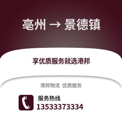 亳州到景德镇物流专线_亳州到景德镇货运专线公司