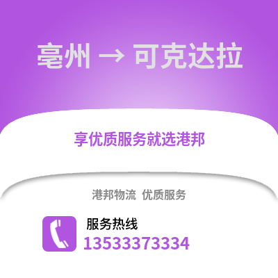 亳州到可克达拉物流专线_亳州到可克达拉货运专线公司