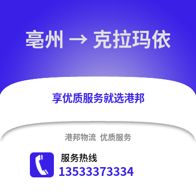 亳州到克拉玛依物流专线_亳州到克拉玛依货运专线公司
