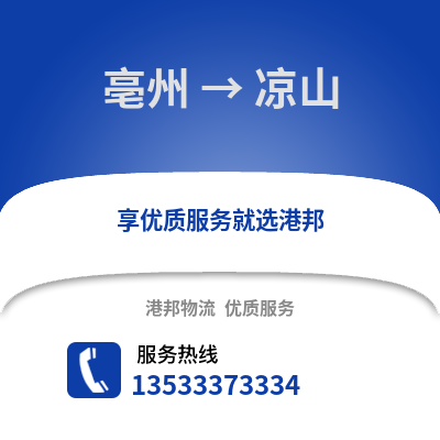 亳州到凉山物流专线_亳州到凉山货运专线公司