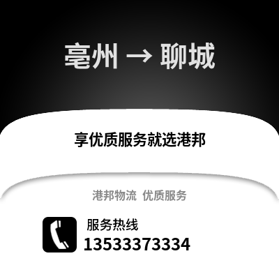 亳州到聊城物流专线_亳州到聊城货运专线公司