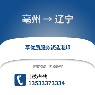 亳州到辽宁物流专线_亳州到辽宁货运专线公司