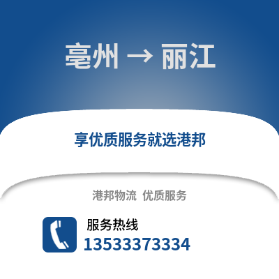 亳州到丽江物流专线_亳州到丽江货运专线公司