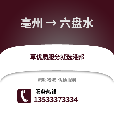 亳州到六盘水物流专线_亳州到六盘水货运专线公司