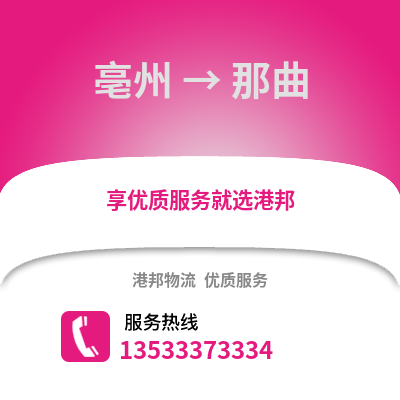 亳州到那曲物流专线_亳州到那曲货运专线公司