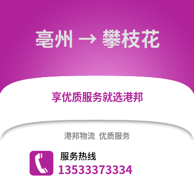 亳州到攀枝花物流专线_亳州到攀枝花货运专线公司