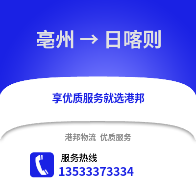 亳州到日喀则物流专线_亳州到日喀则货运专线公司