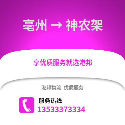 亳州到神农架物流专线_亳州到神农架货运专线公司