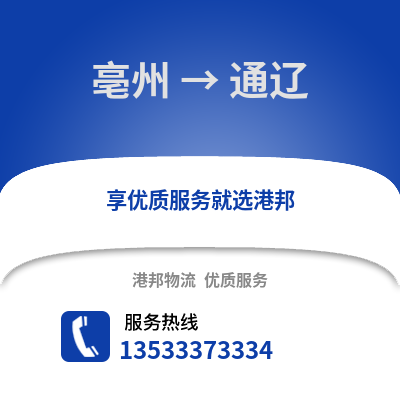 亳州到通辽物流专线_亳州到通辽货运专线公司