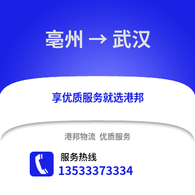 亳州到武汉物流专线_亳州到武汉货运专线公司