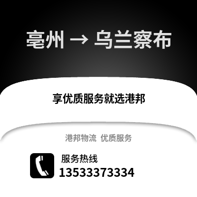 亳州到乌兰察布物流专线_亳州到乌兰察布货运专线公司