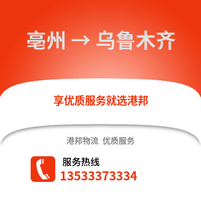 亳州到乌鲁木齐物流专线_亳州到乌鲁木齐货运专线公司