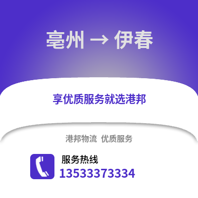 亳州到伊春物流专线_亳州到伊春货运专线公司