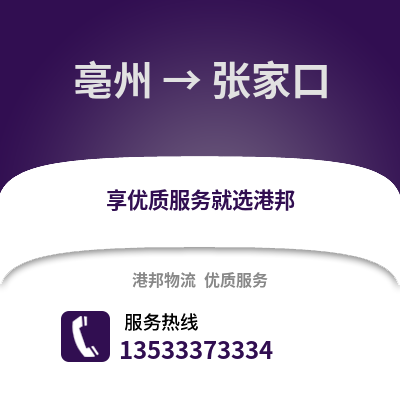 亳州到张家口物流专线_亳州到张家口货运专线公司