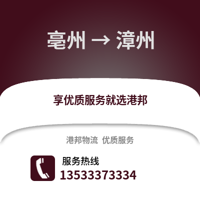 亳州到漳州物流专线_亳州到漳州货运专线公司