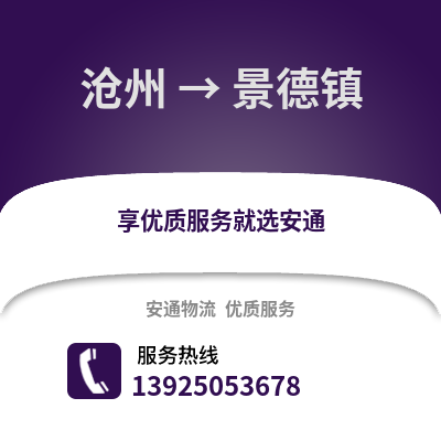 沧州到景德镇物流专线_沧州到景德镇货运专线公司