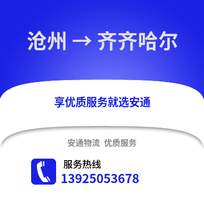 沧州到齐齐哈尔物流专线_沧州到齐齐哈尔货运专线公司