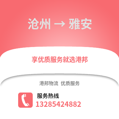 沧州到雅安物流专线_沧州到雅安货运专线公司