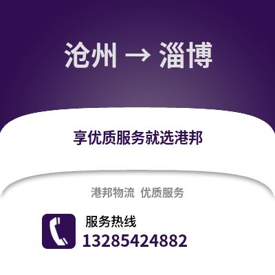 沧州到淄博物流专线_沧州到淄博货运专线公司