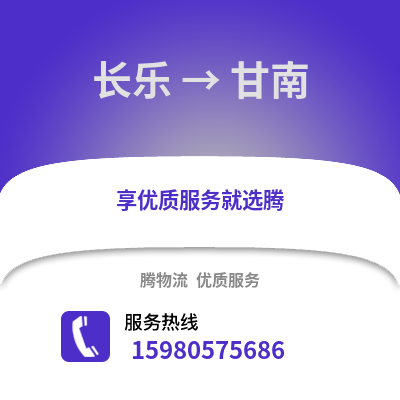 福州长乐到甘南物流专线_福州长乐到甘南货运专线公司