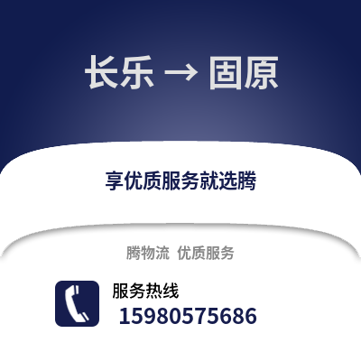 福州长乐到固原物流专线_福州长乐到固原货运专线公司