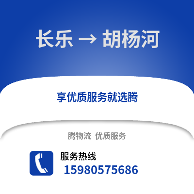 福州长乐到胡杨河物流专线_福州长乐到胡杨河货运专线公司