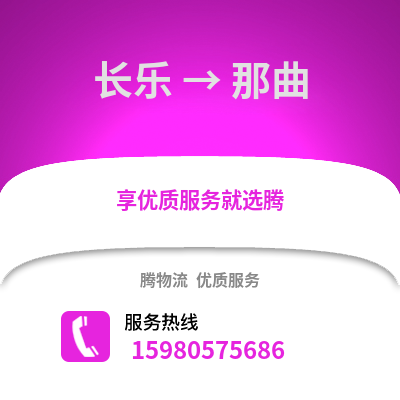 福州长乐到那曲物流专线_福州长乐到那曲货运专线公司