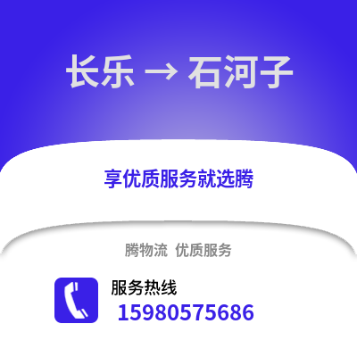 福州长乐到石河子物流专线_福州长乐到石河子货运专线公司