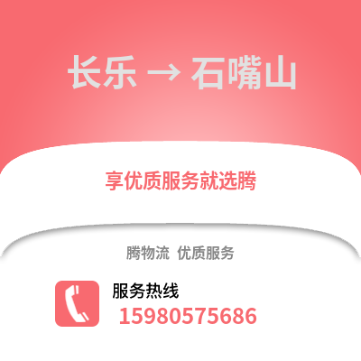 福州长乐到石嘴山物流专线_福州长乐到石嘴山货运专线公司