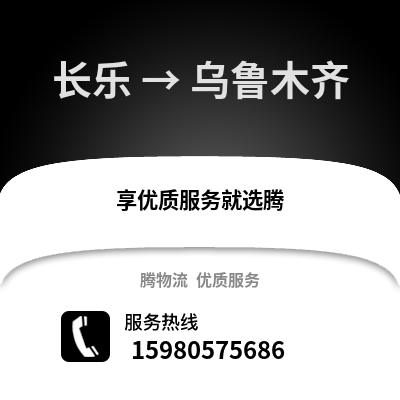 福州长乐到乌鲁木齐物流专线_福州长乐到乌鲁木齐货运专线公司