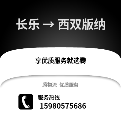 福州长乐到西双版纳物流专线_福州长乐到西双版纳货运专线公司