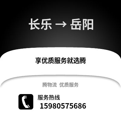 福州长乐到岳阳物流专线_福州长乐到岳阳货运专线公司